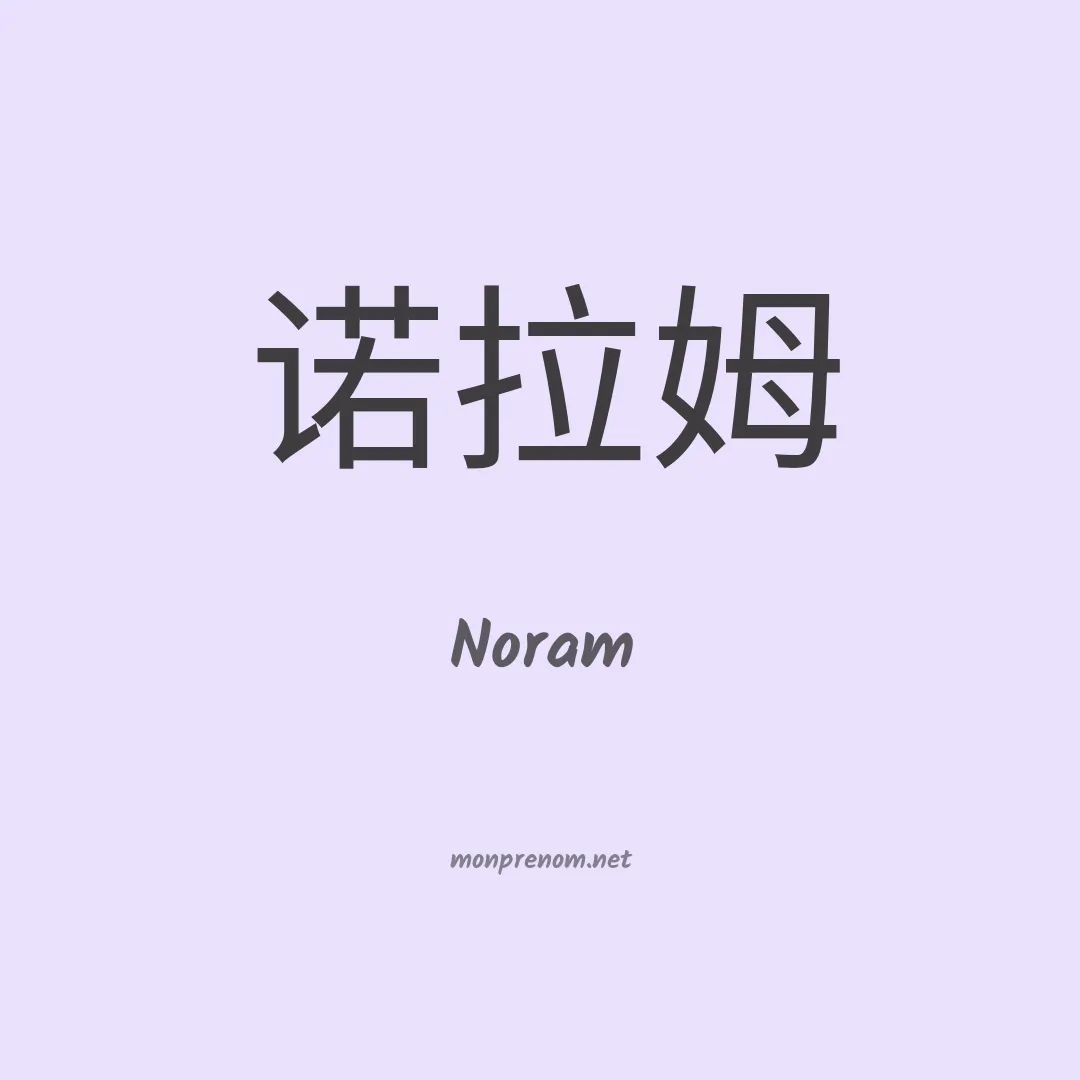 Noram en chinois