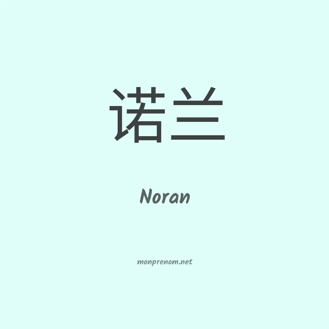 Noran en chinois