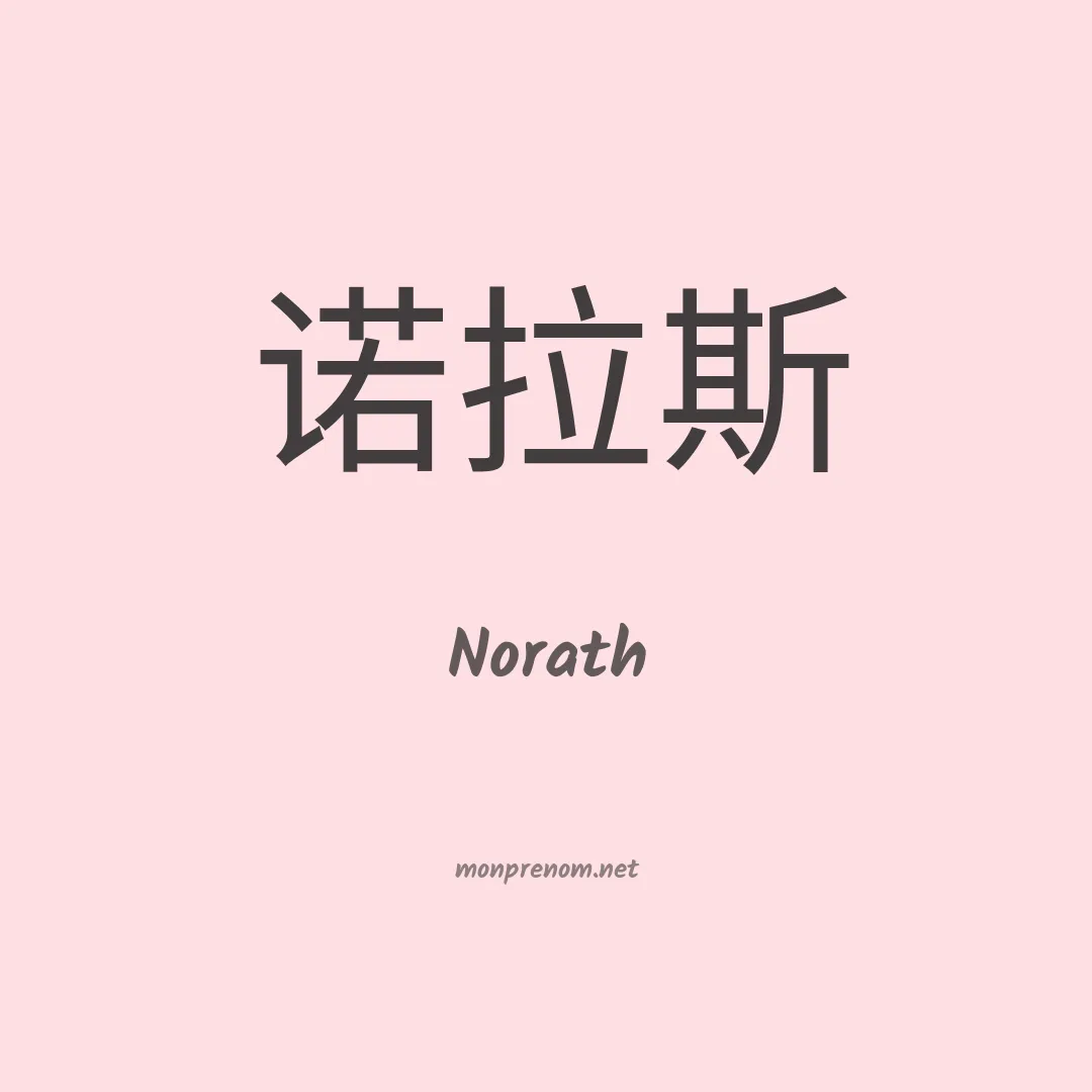 Norath en chinois