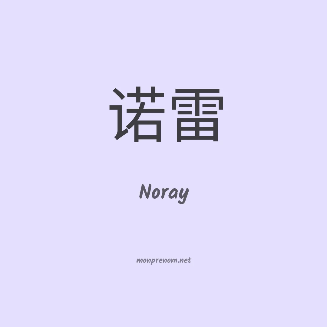 Noray en chinois