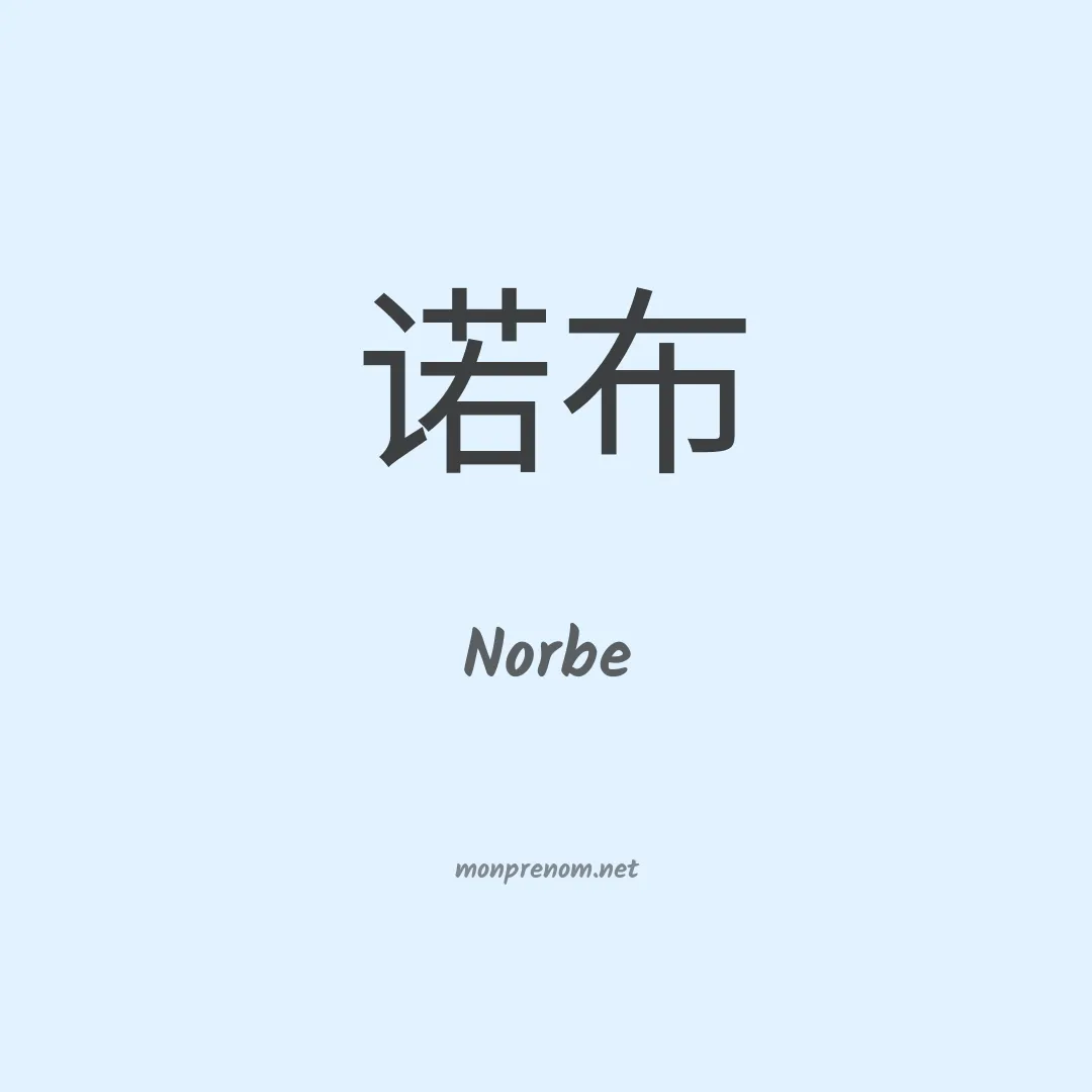 Norbe en chinois