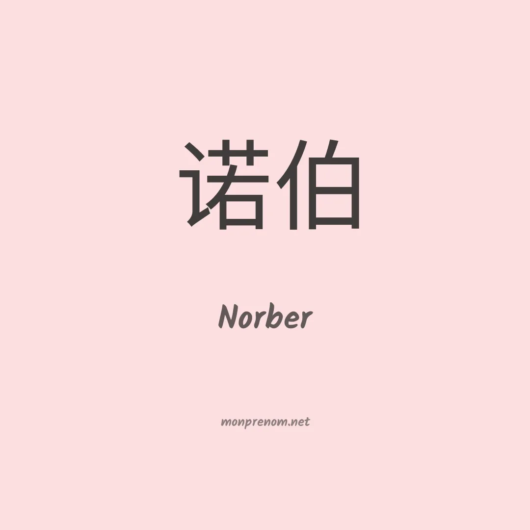 Norber en chinois