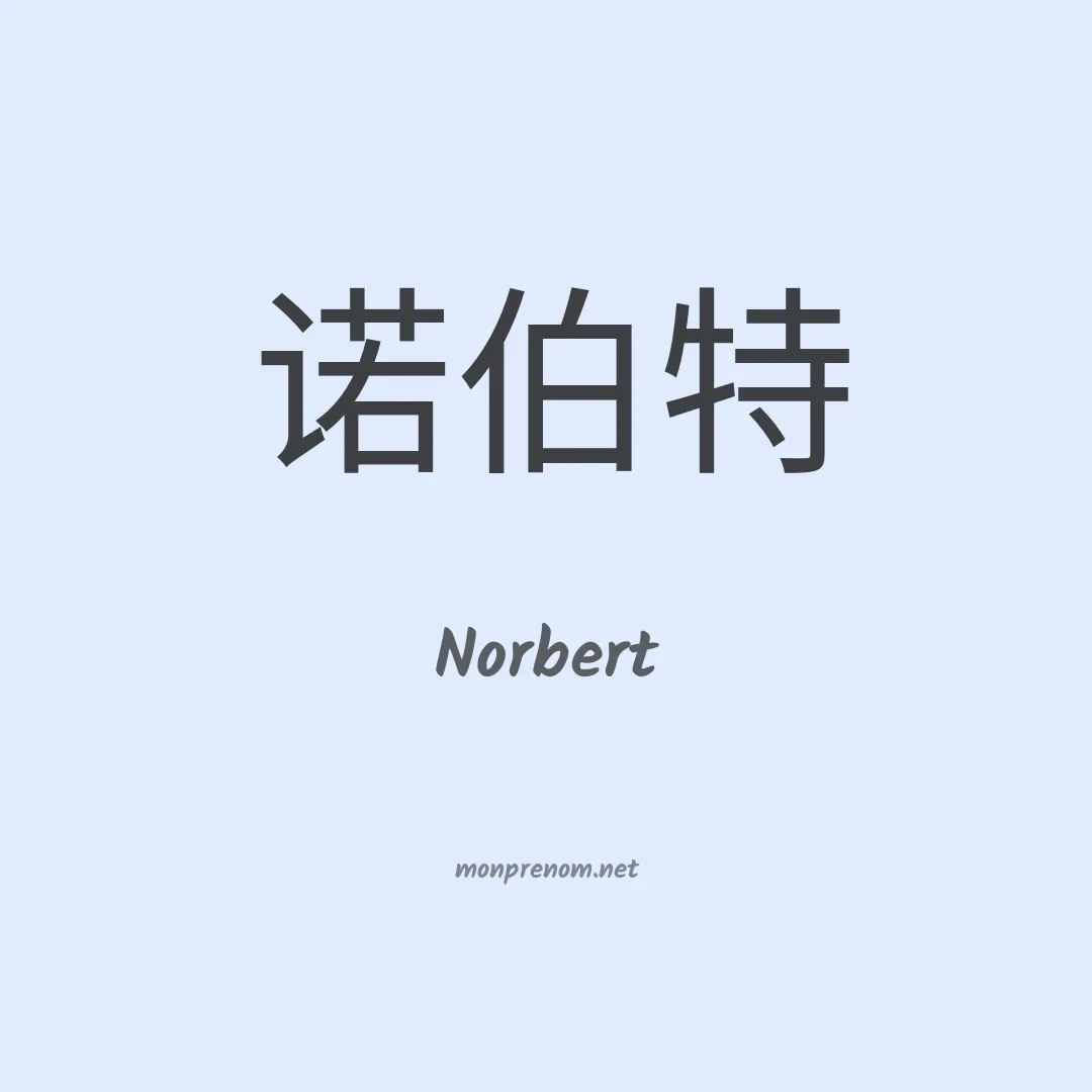 Norbert en chinois