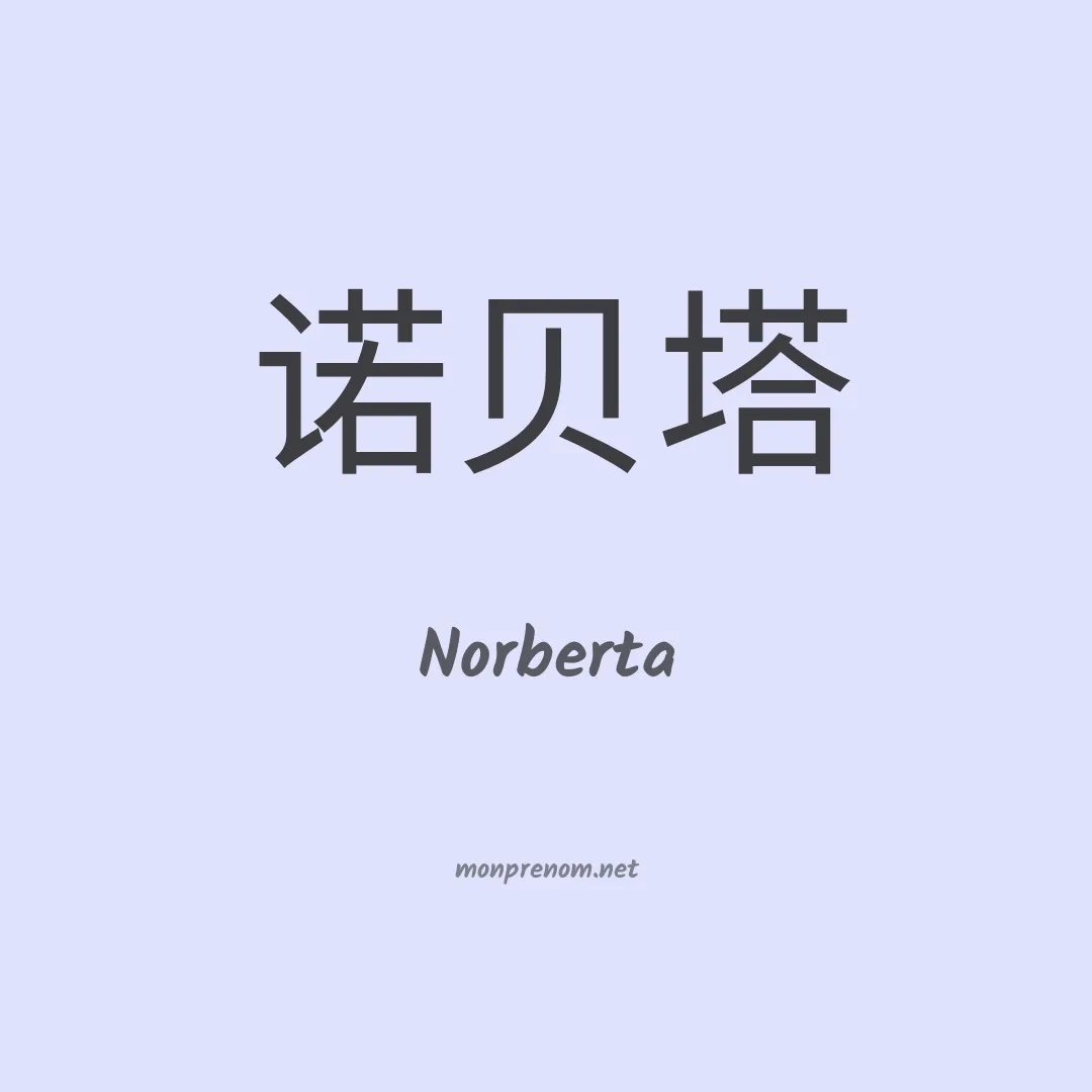 Norberta en chinois