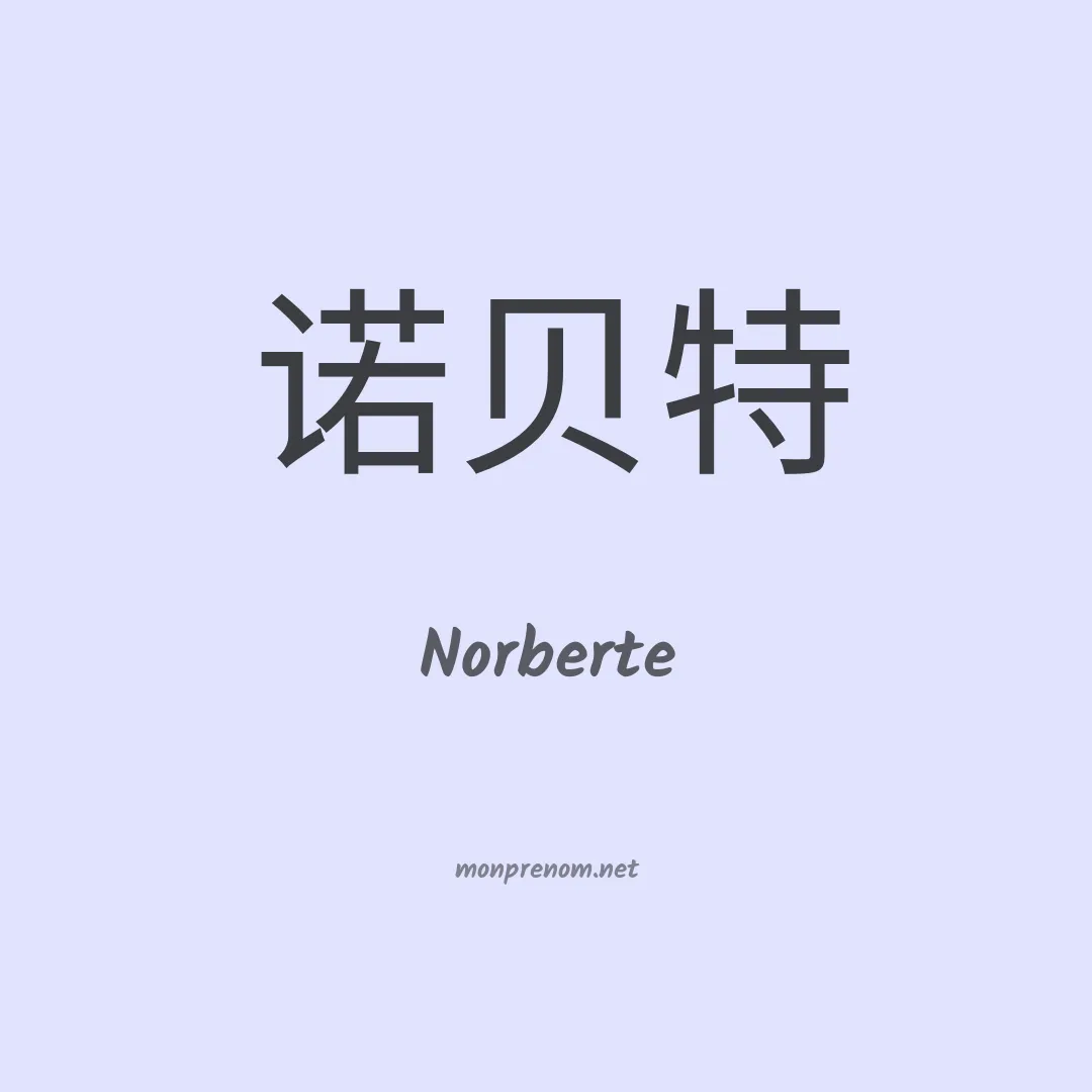 Norberte en chinois