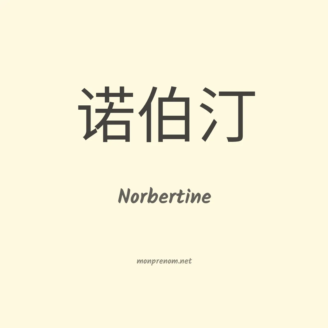 Norbertine en chinois