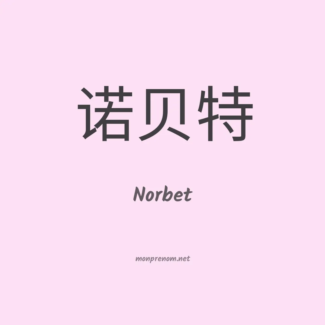 Norbet en chinois