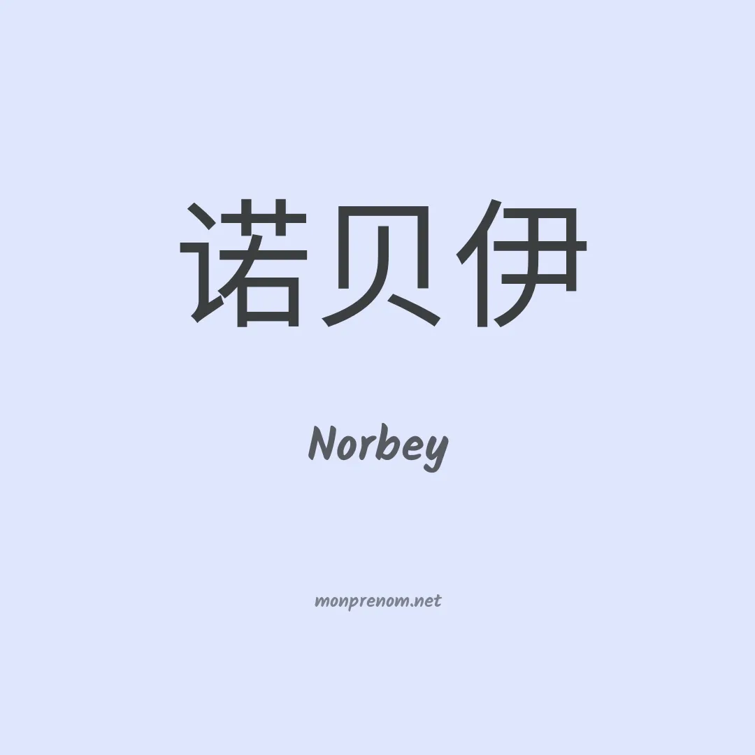 Norbey en chinois