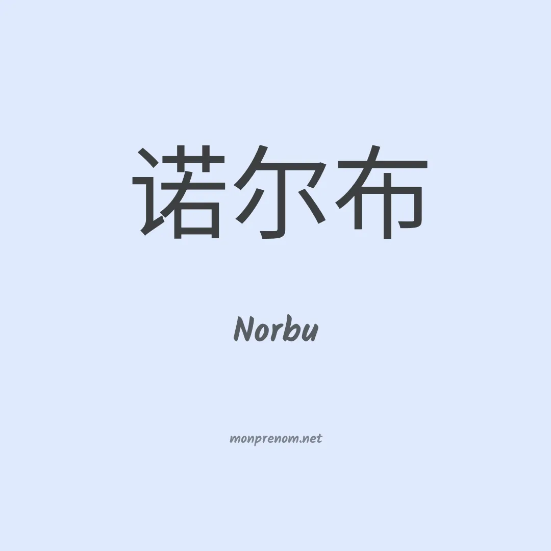 Norbu en chinois