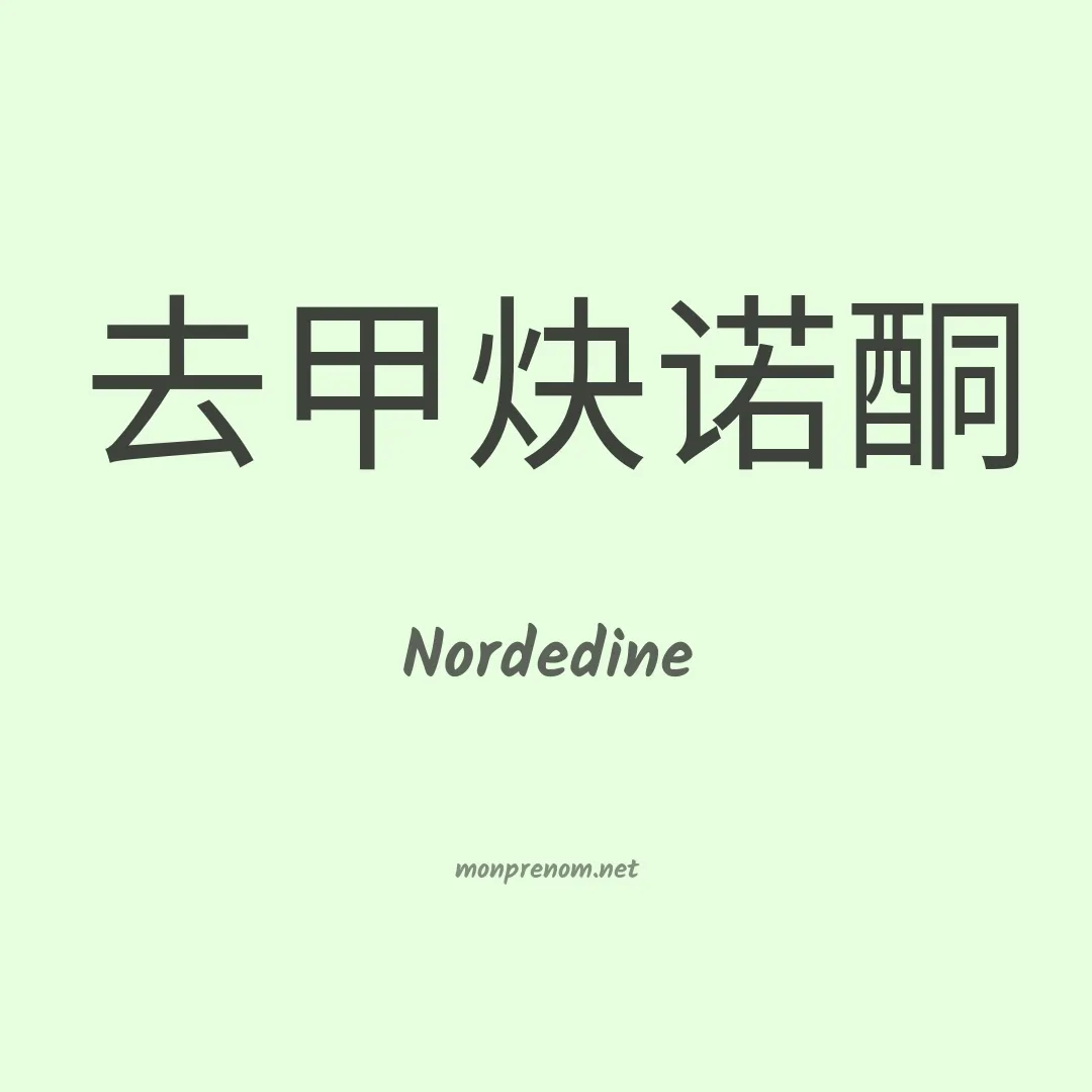 Nordedine en chinois