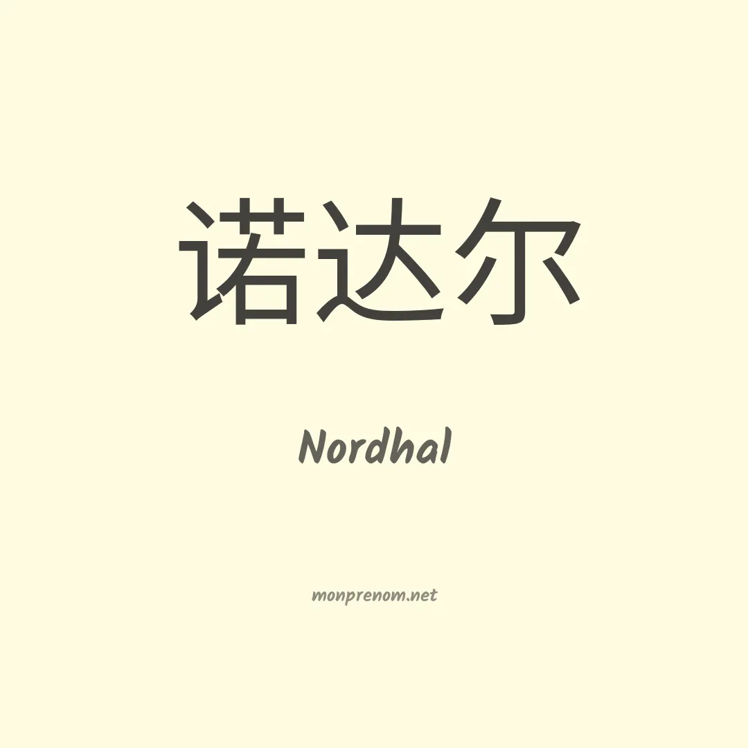 Nordhal en chinois