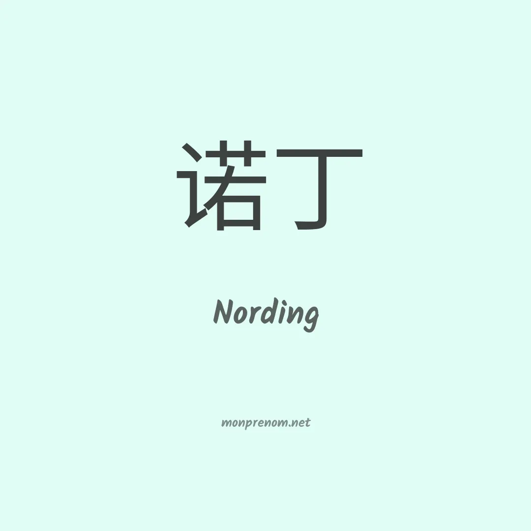 Nording en chinois