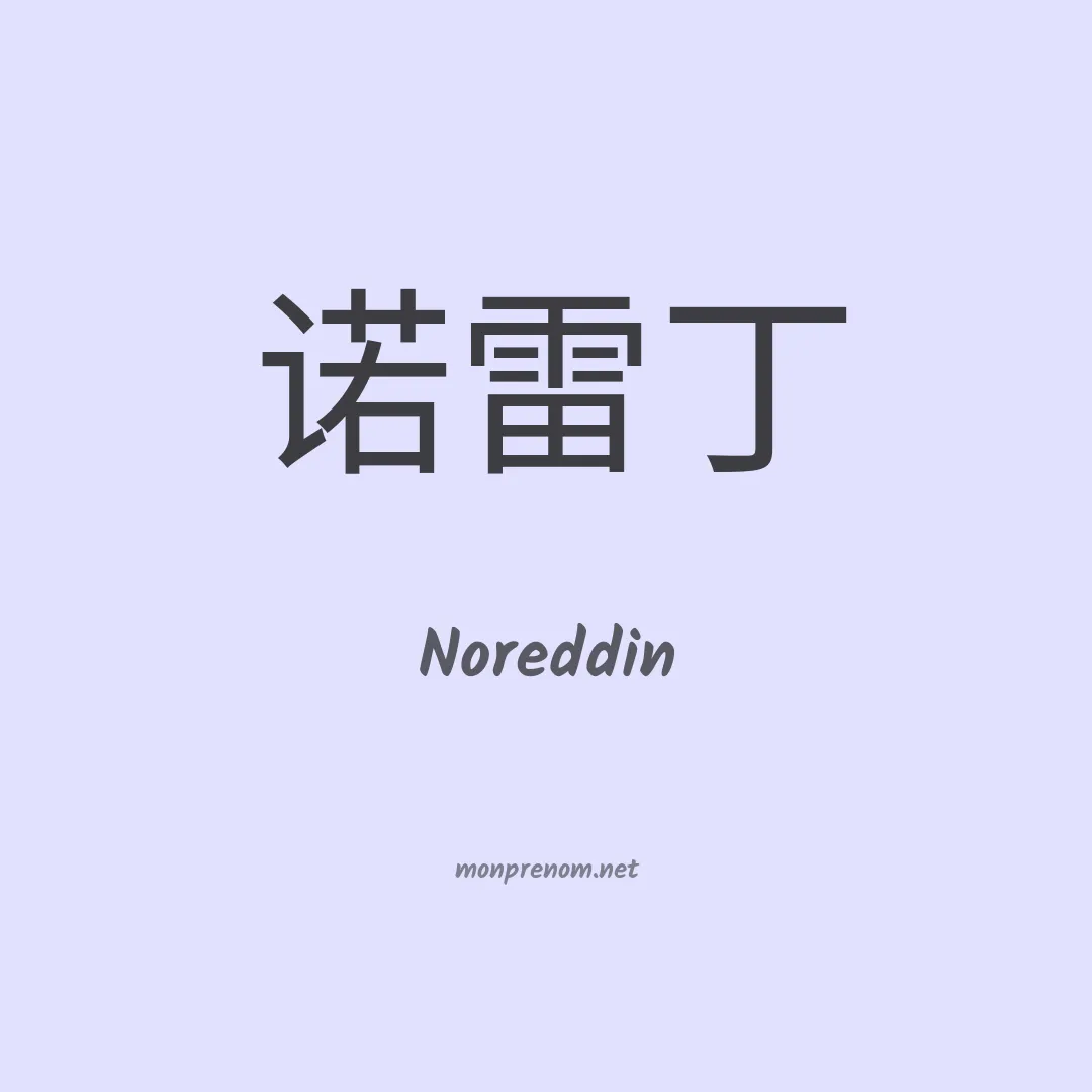 Noreddin en chinois