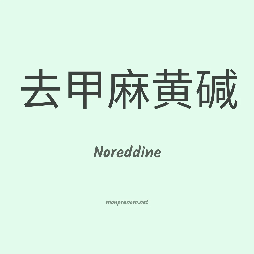Noreddine en chinois