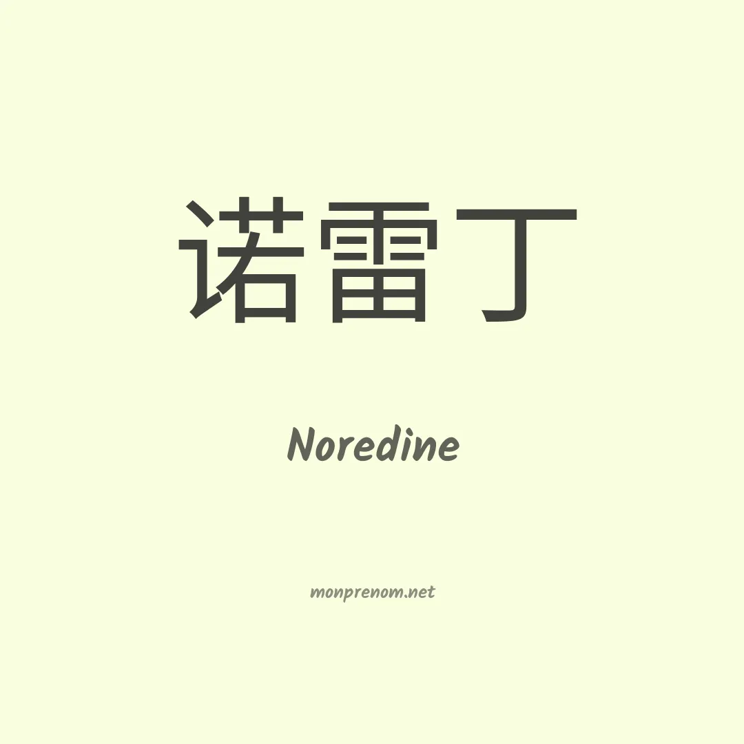 Noredine en chinois