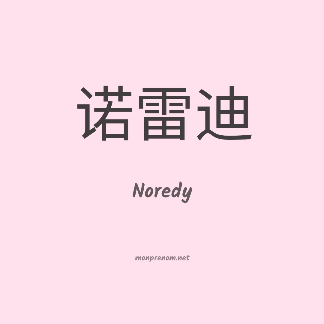 Noredy en chinois