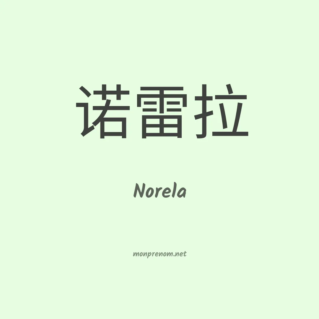 Norela en chinois