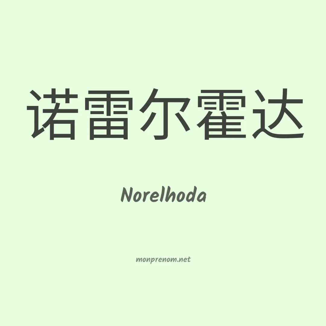 Norelhoda en chinois