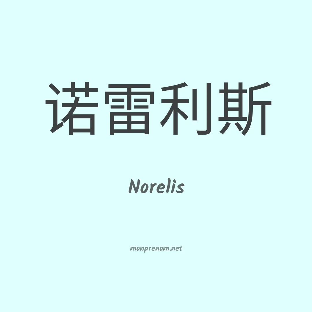 Norelis en chinois
