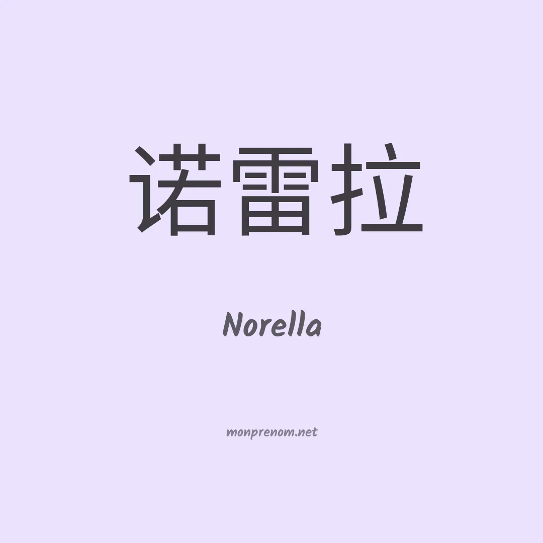 Norella en chinois