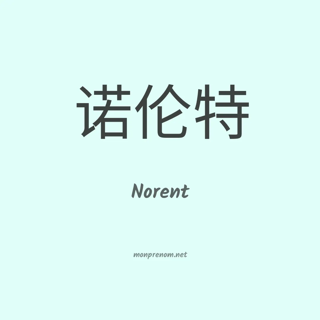 Norent en chinois