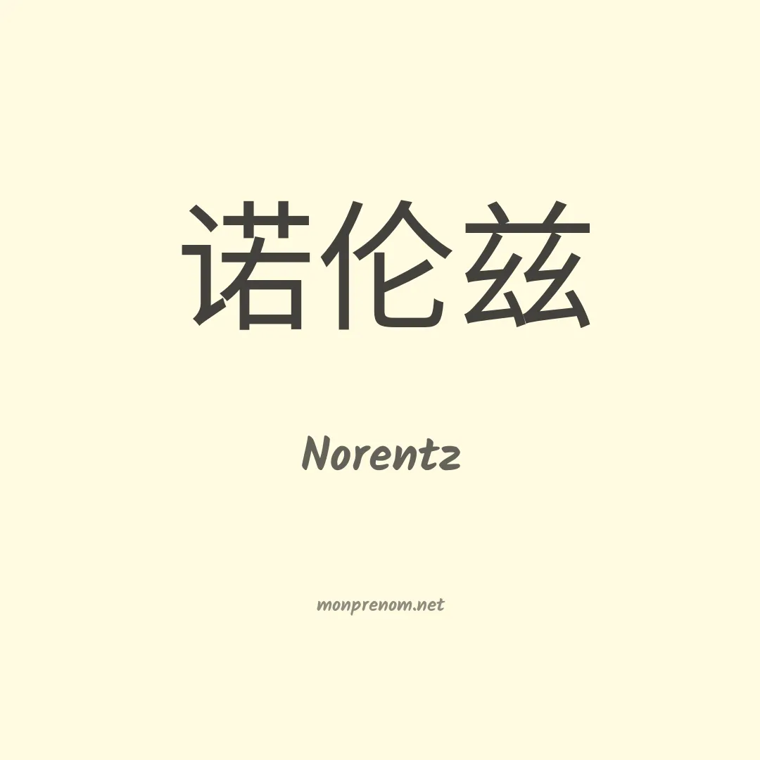 Norentz en chinois
