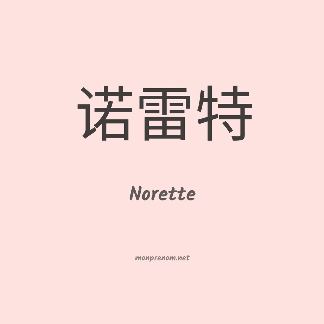 Norette en chinois