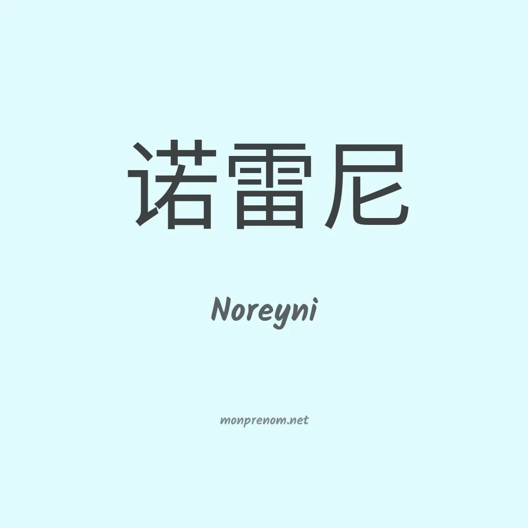 Noreyni en chinois