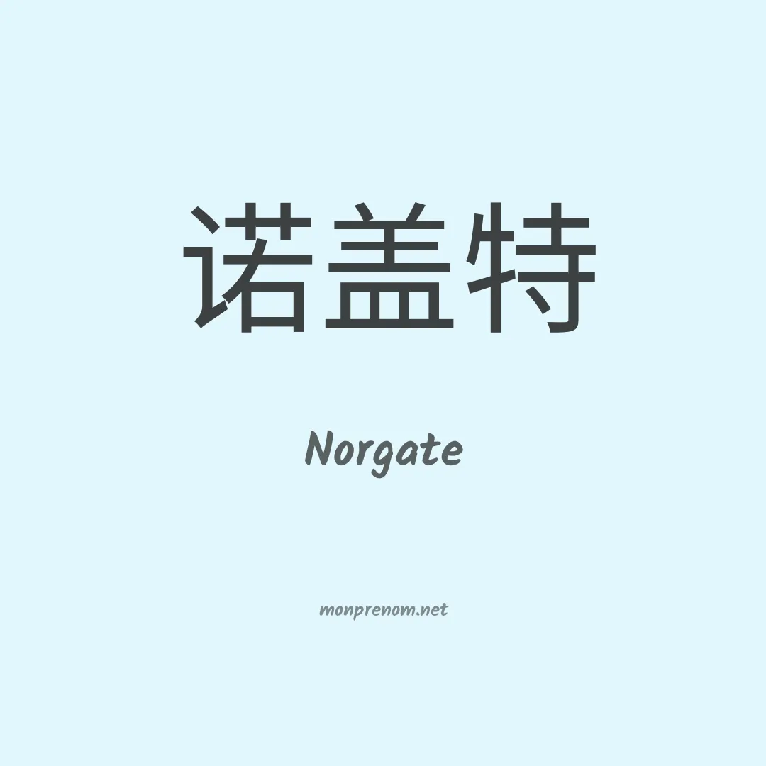 Norgate en chinois