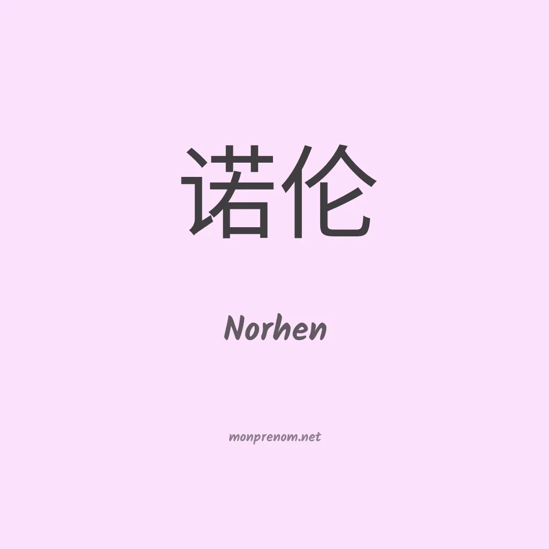 Norhen en chinois