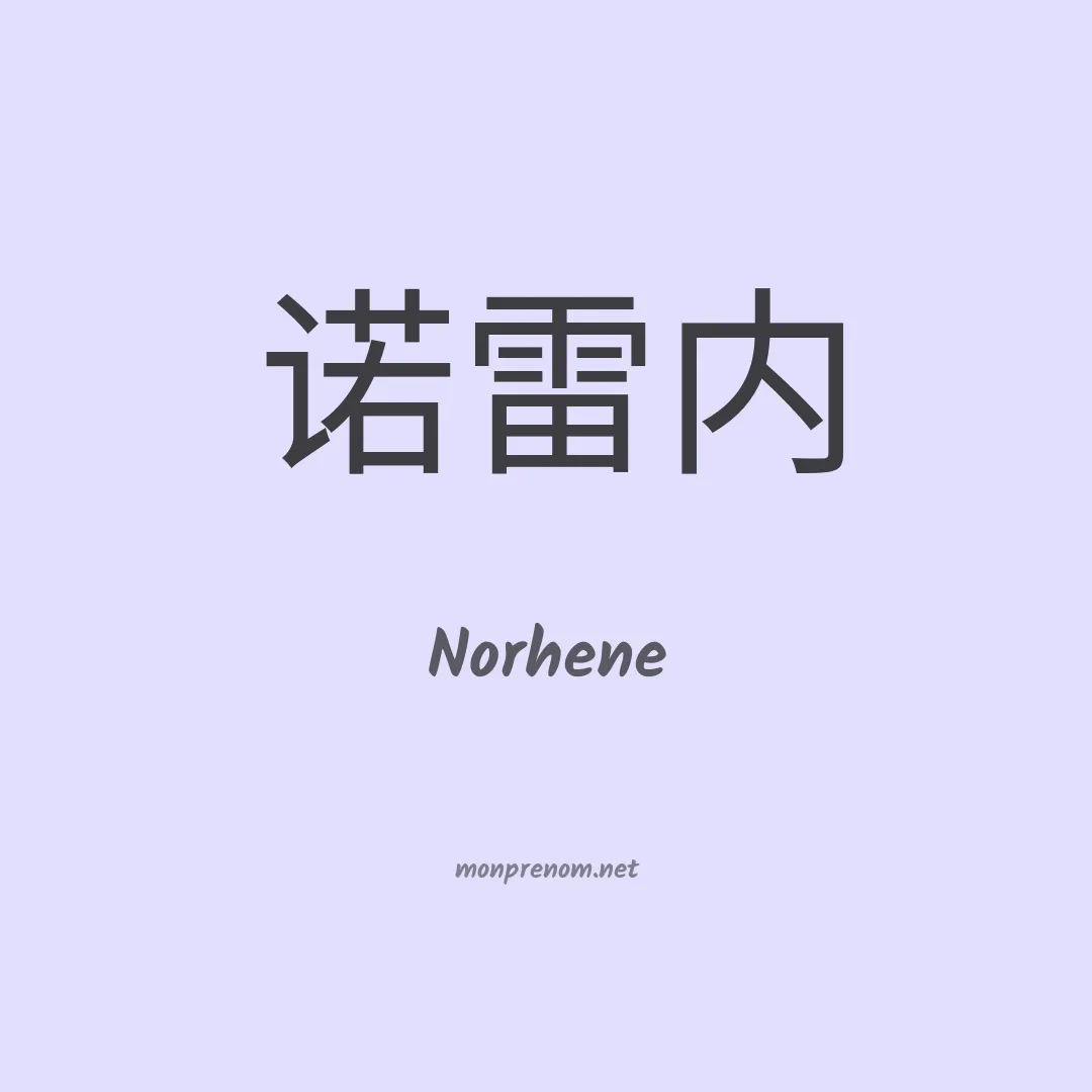 Norhene en chinois
