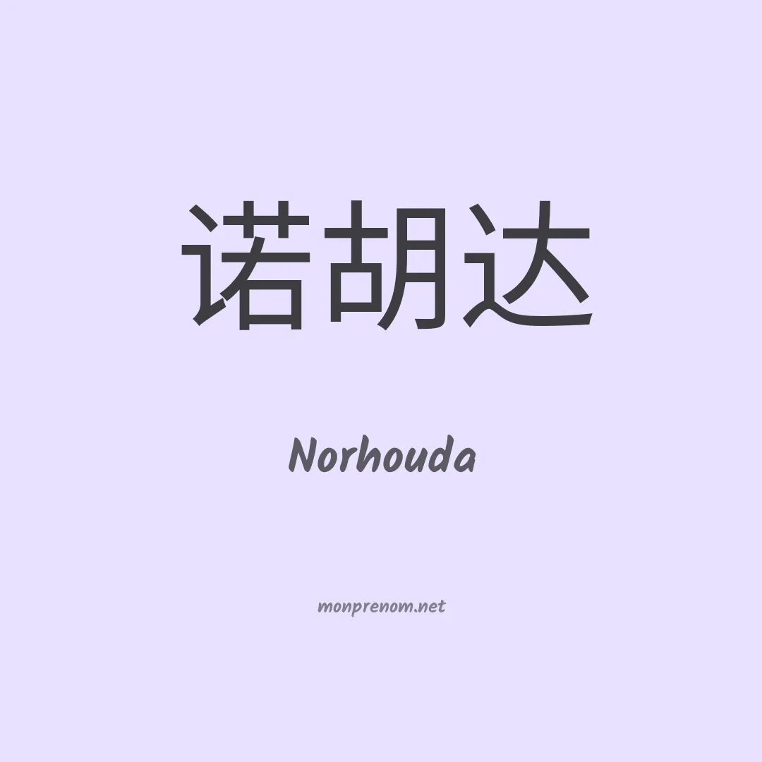 Norhouda en chinois