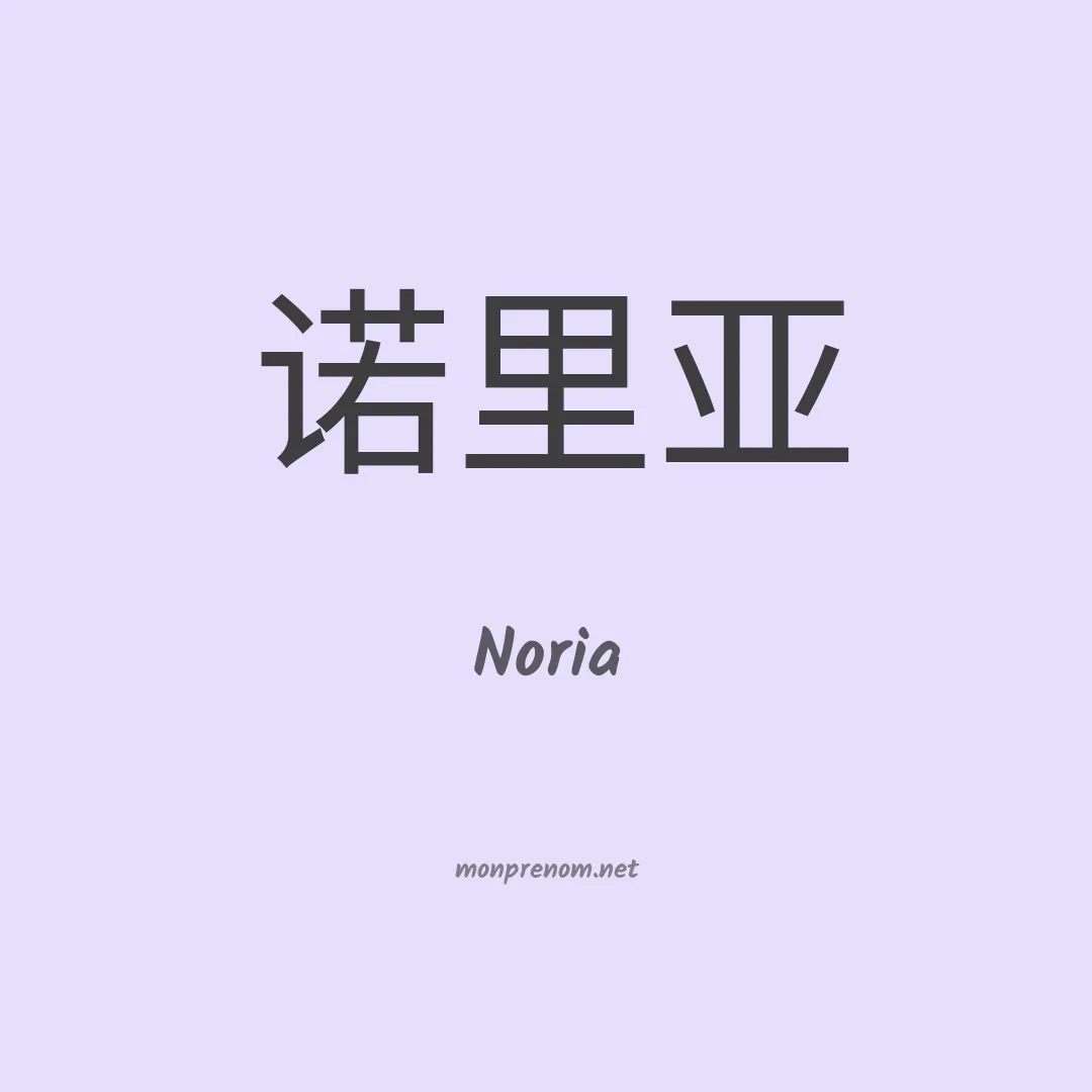 Noria en chinois