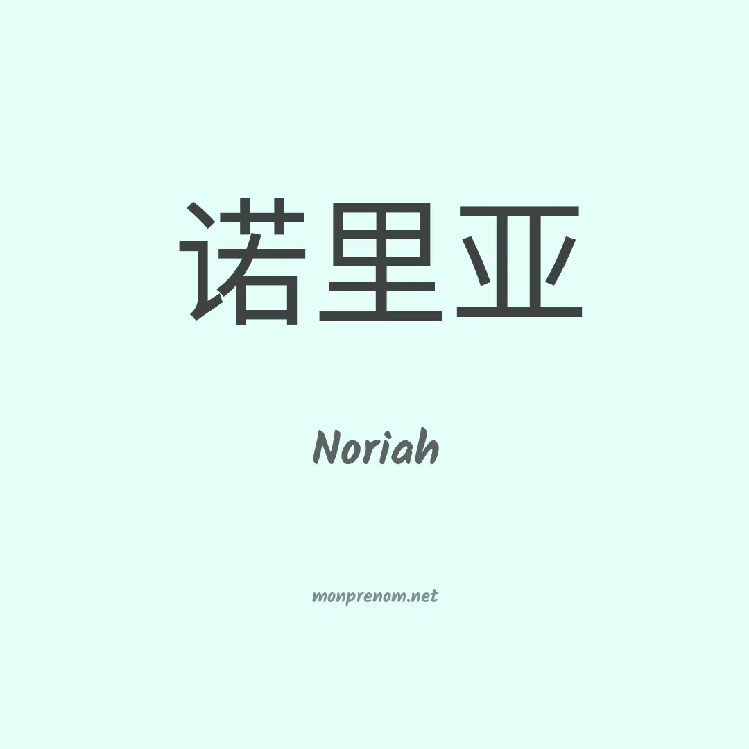 Noriah en chinois