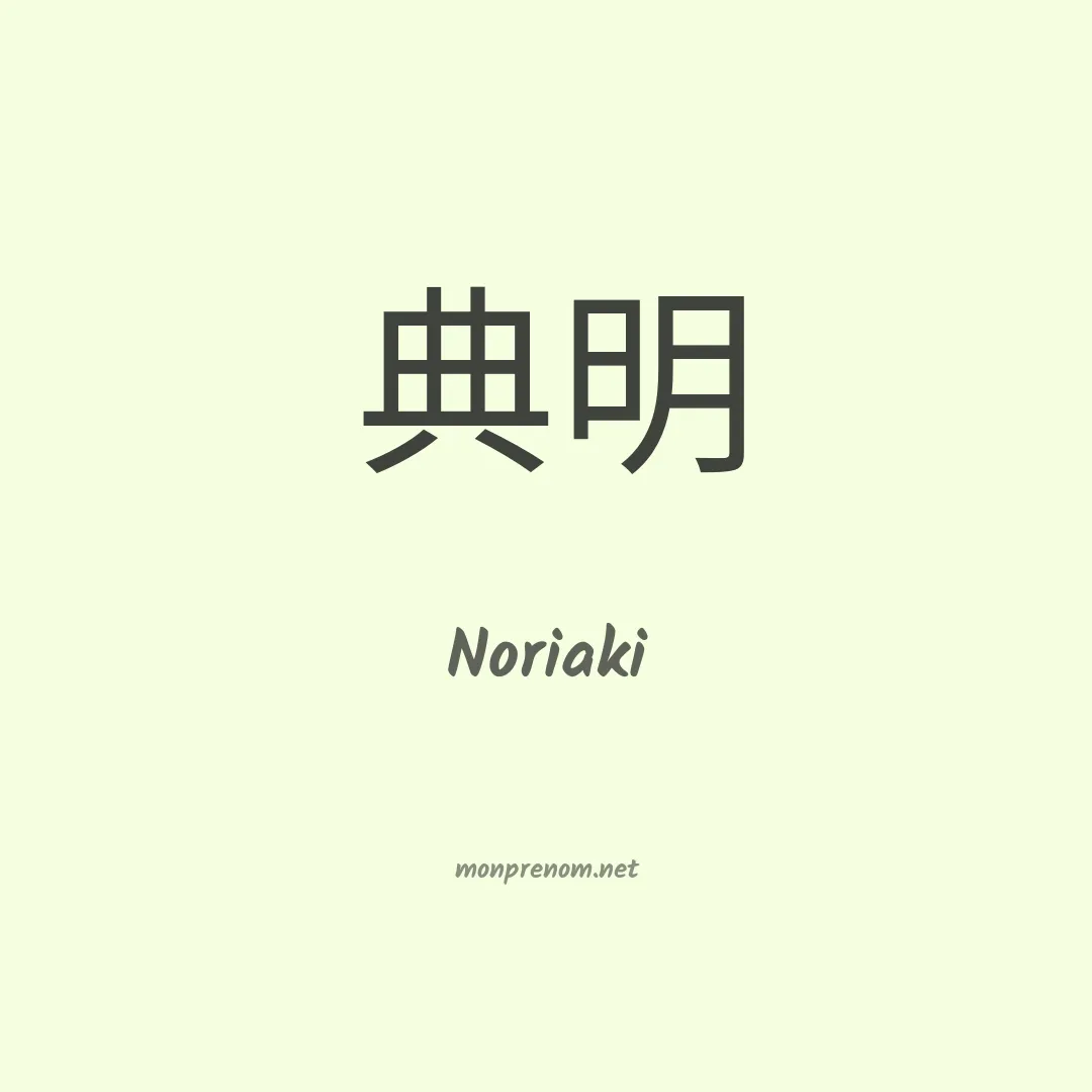 Noriaki en chinois