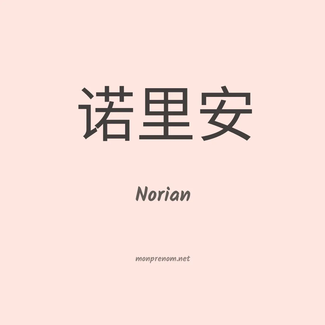 Norian en chinois