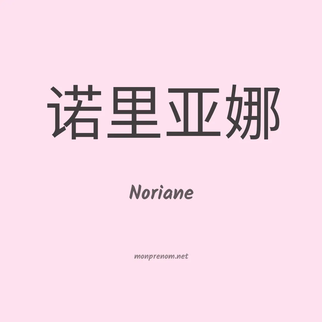 Noriane en chinois