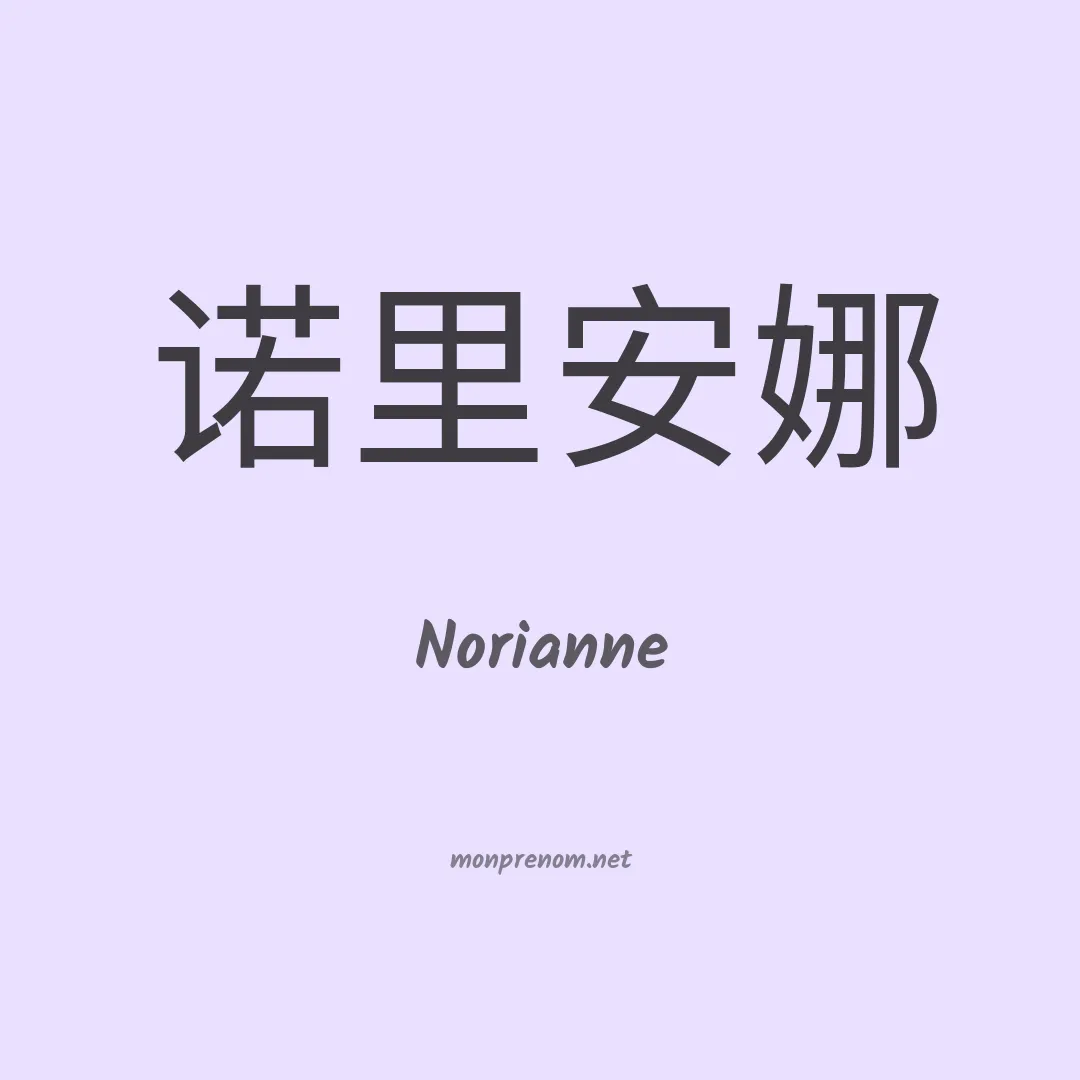 Norianne en chinois