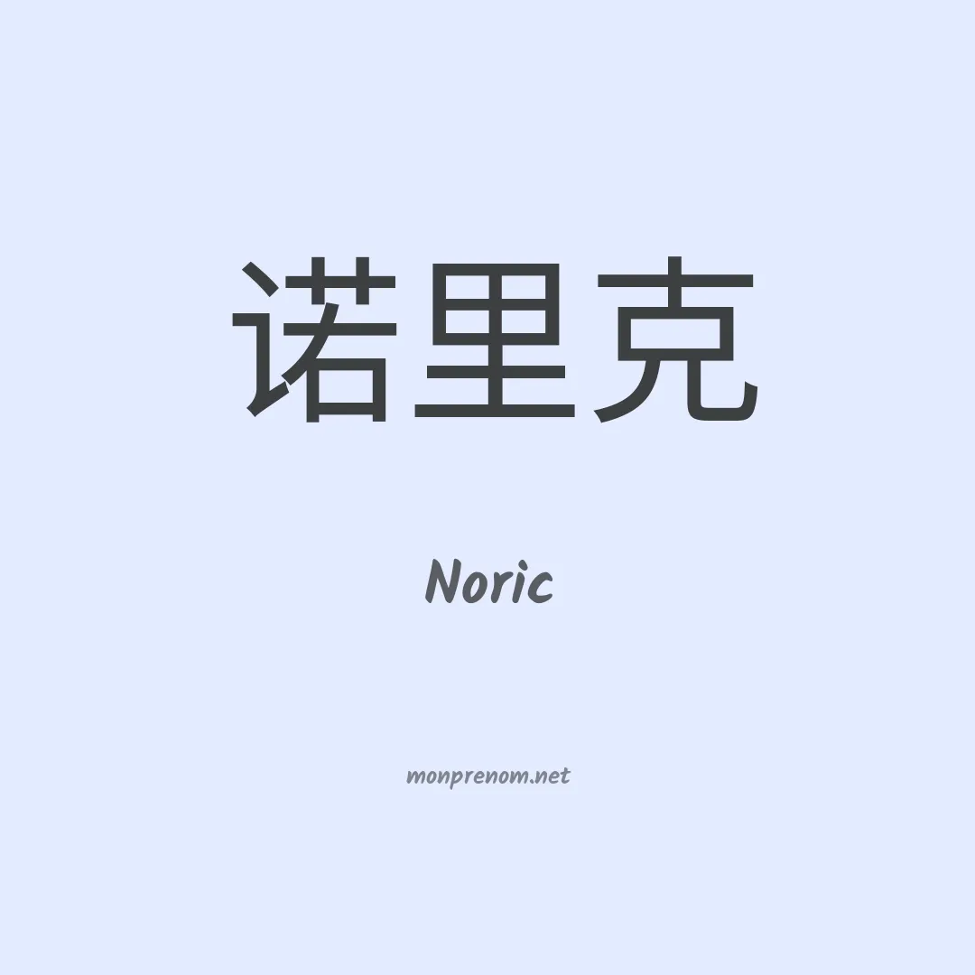 Noric en chinois