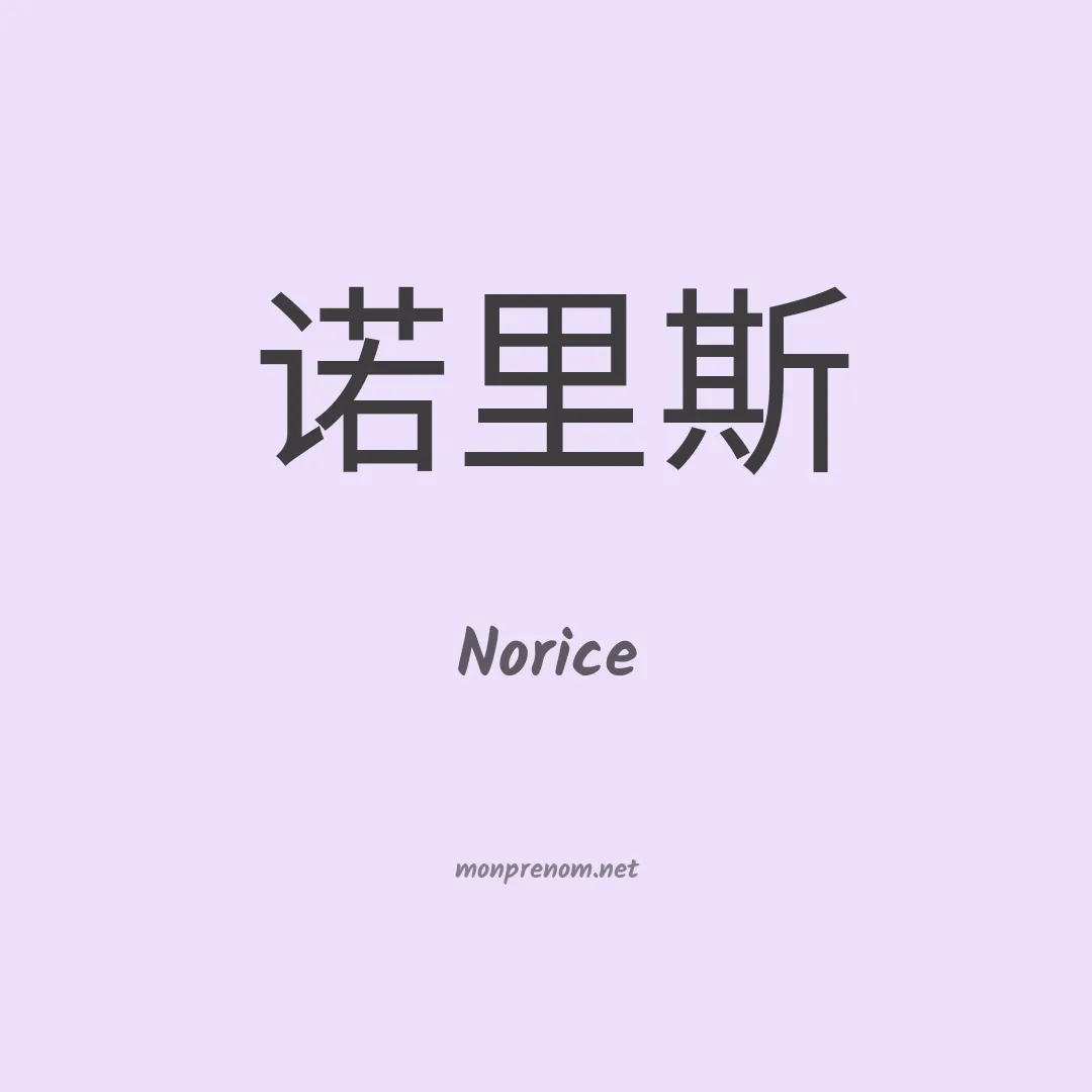 Norice en chinois