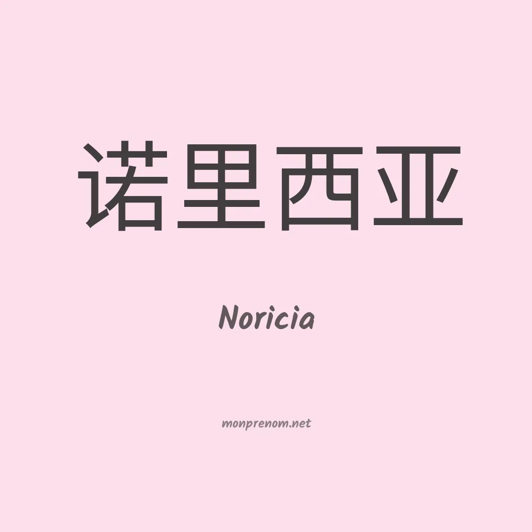Noricia en chinois