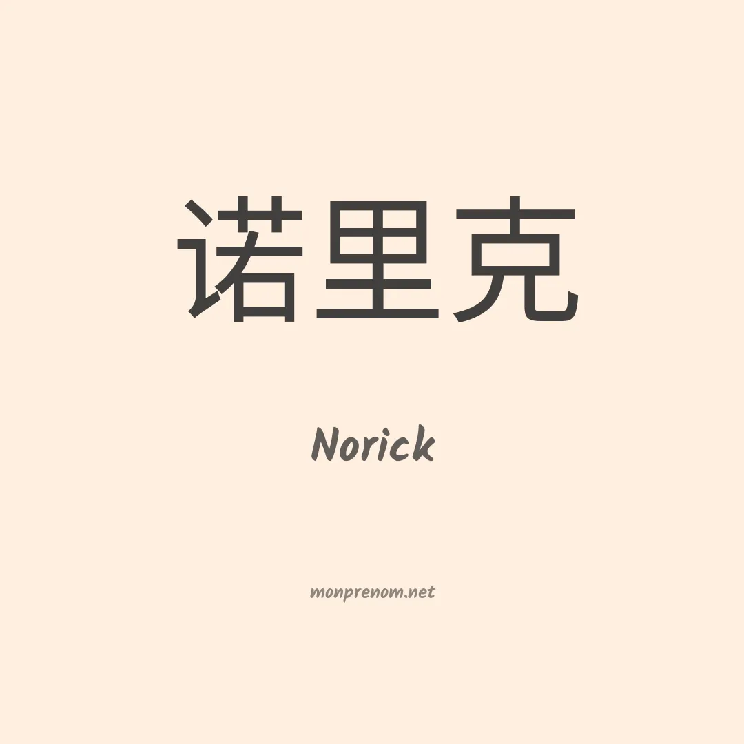 Norick en chinois