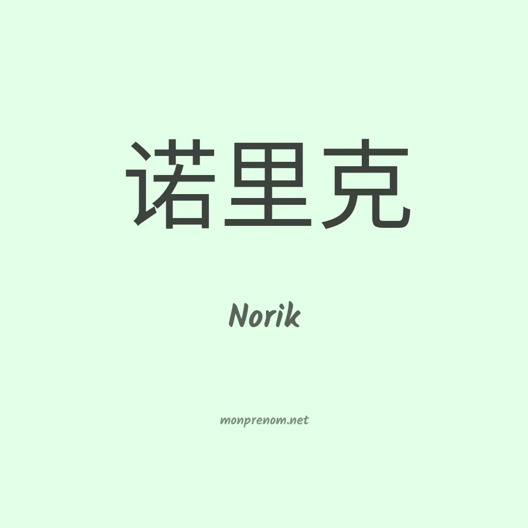 Norik en chinois