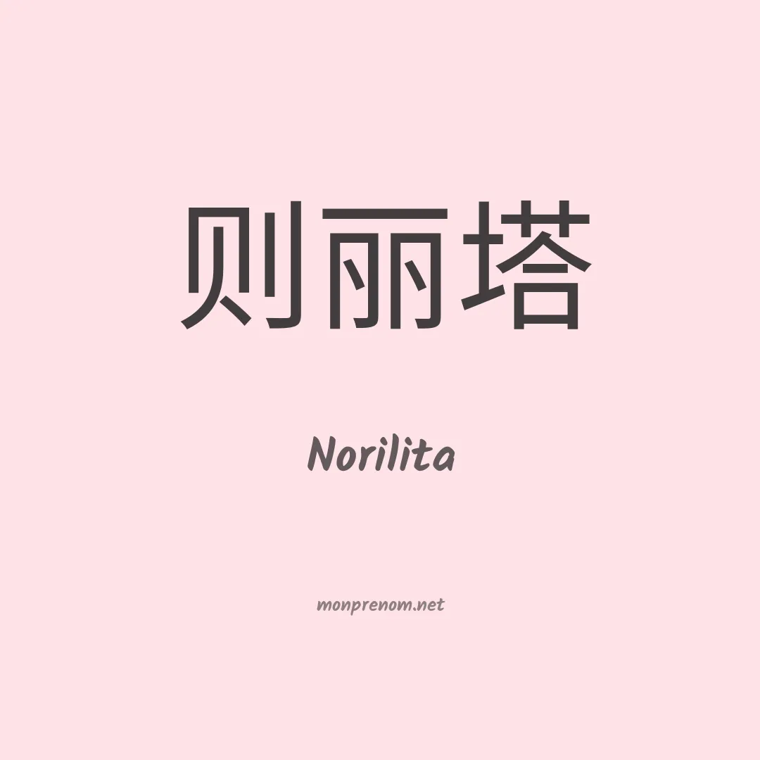 Norilita en chinois