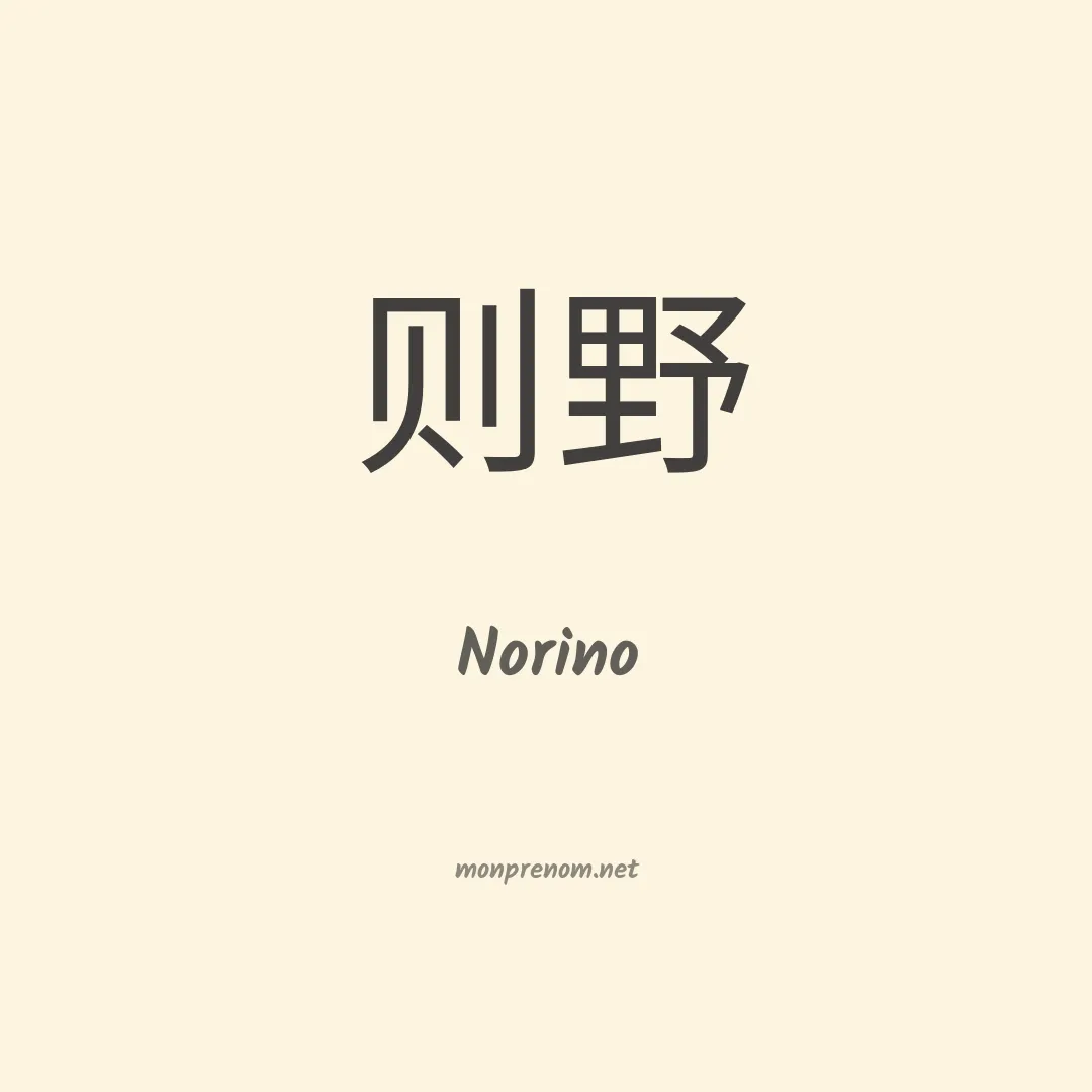 Norino en chinois