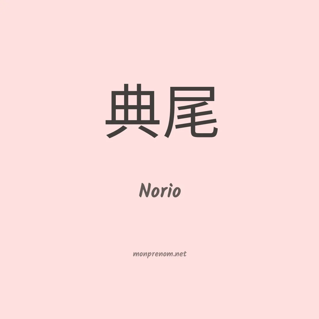 Norio en chinois