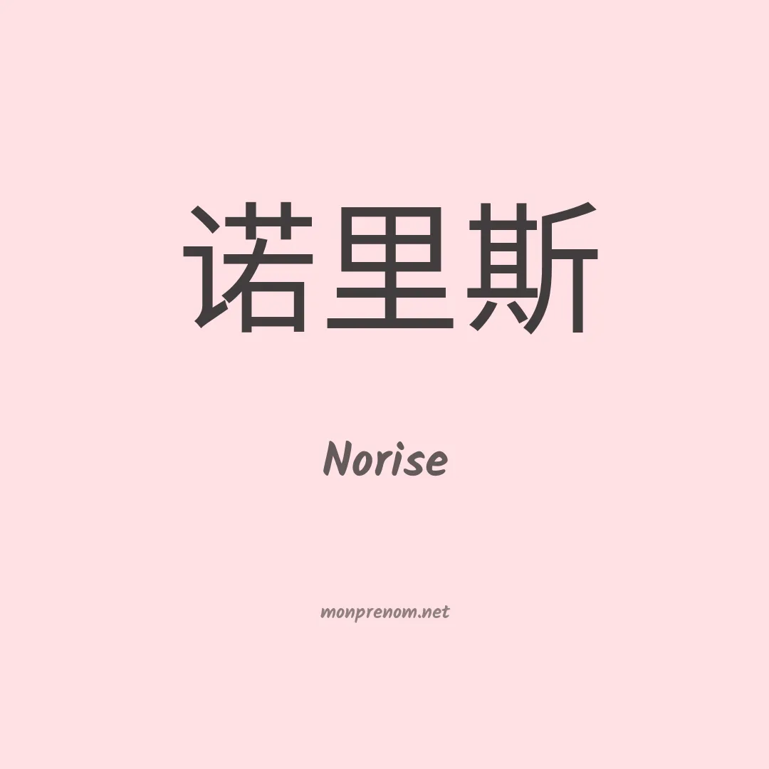 Norise en chinois