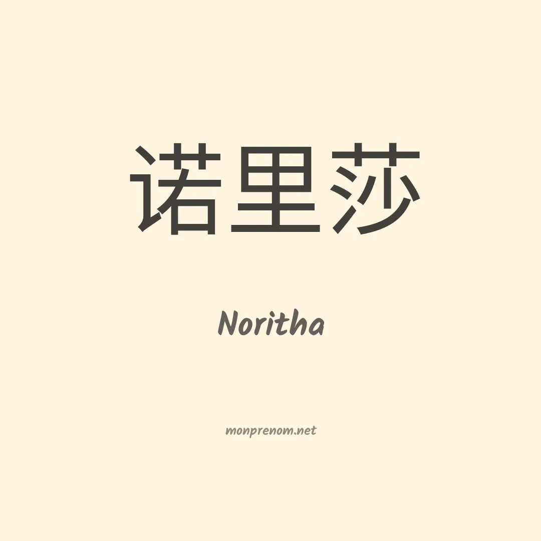 Noritha en chinois