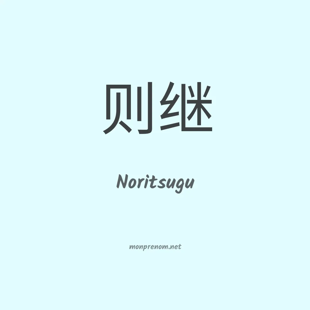 Noritsugu en chinois