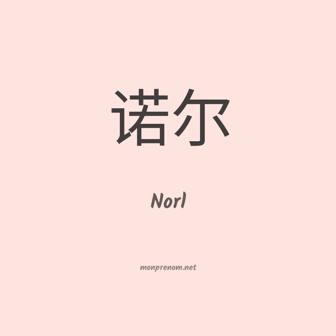 Norl en chinois
